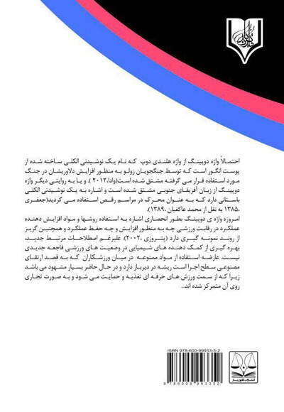 تاثیر دوپینگ بر روحیه ورزشکاران